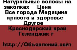 Натуральные волосы на заколках  › Цена ­ 4 000 - Все города Медицина, красота и здоровье » Другое   . Краснодарский край,Геленджик г.